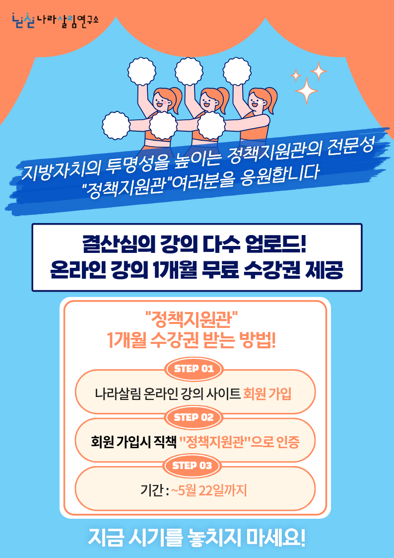 [1개월 무료 수강 이벤트] 정책지원관 결산심의 대비 역량강화 온라인 강의