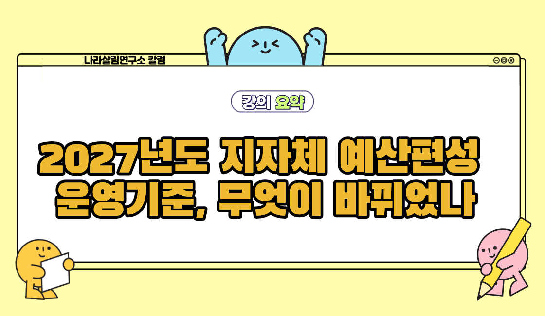 2027년도 지자체 예산편성 운영기준, 무엇이 바뀌었나
