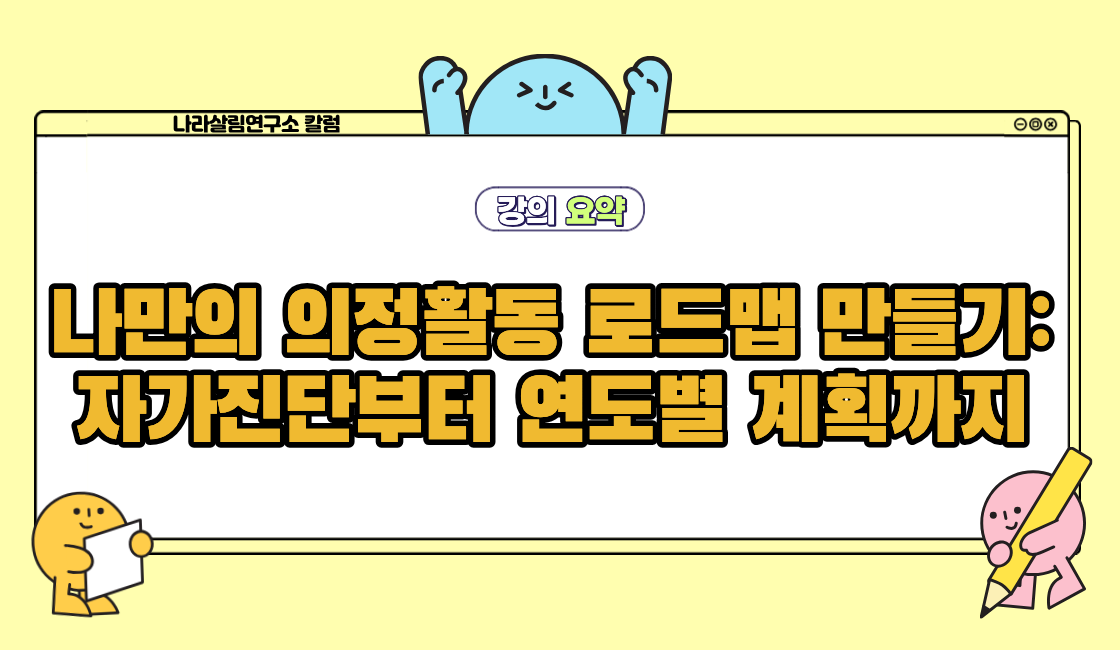 [나라살림 교육사업팀] 나만의 의정활동 로드맵 만들기: 자가진단부터 연도별 계획까지 