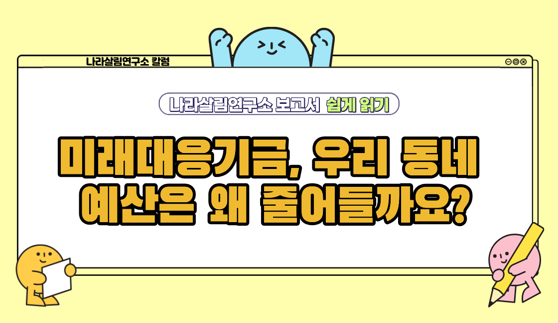 미래대응기금, 우리 동네 예산은 왜 줄어들까요? 