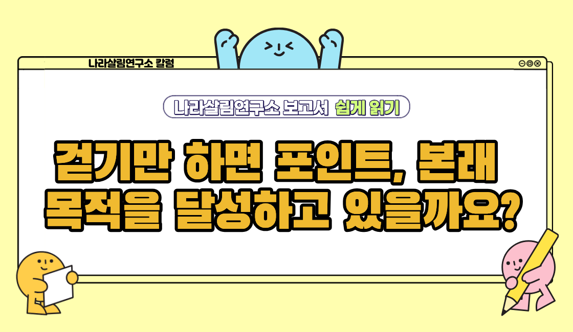 걷기만 하면 포인트, 본래 목적을 달성하고 있을까요?