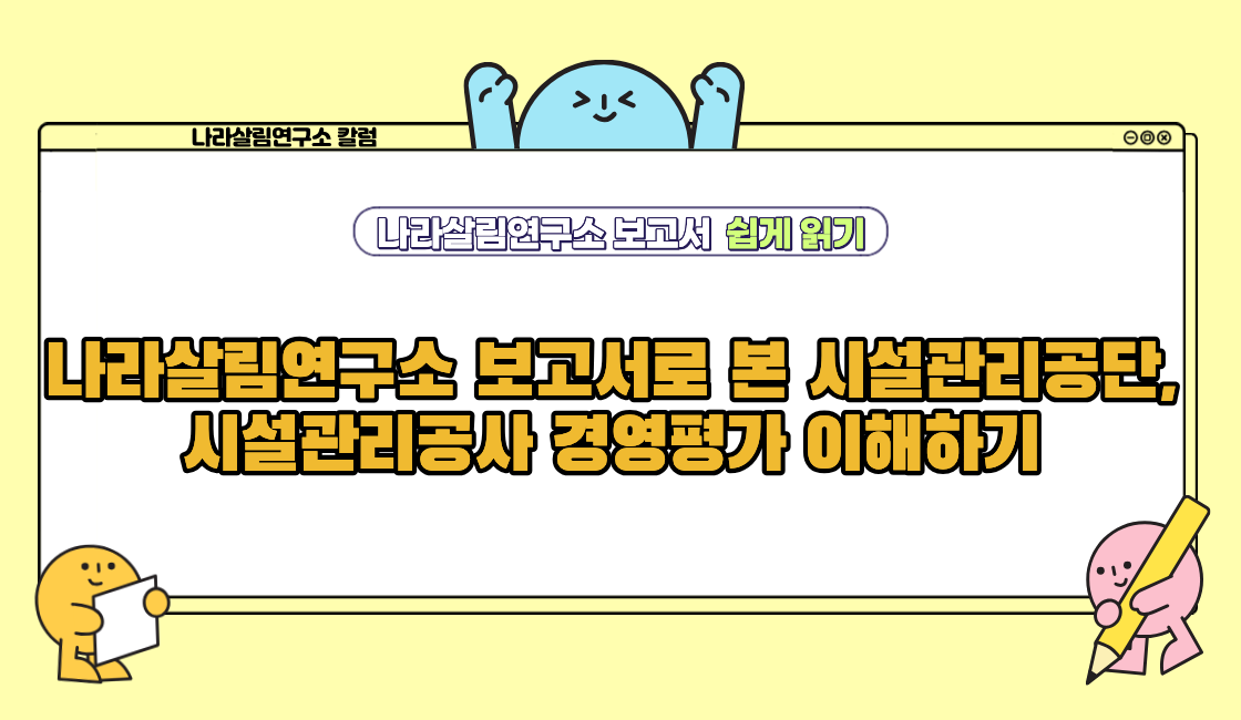 나라살림연구소 보고서로 본 시설관리공단, 시설관리공사 경영평가 이해하기 