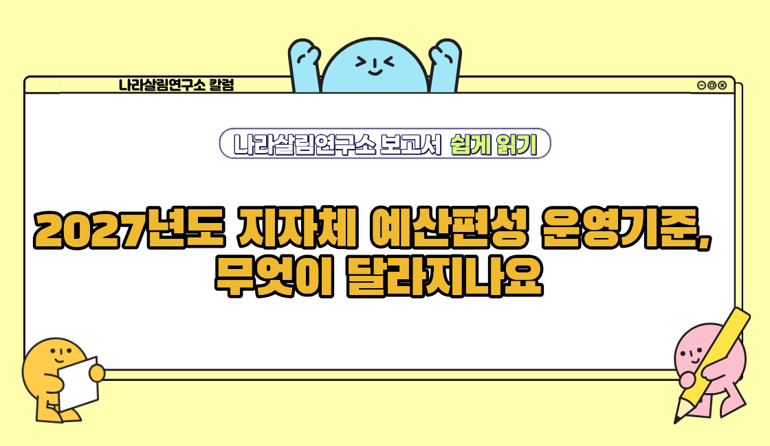 2027년도 지자체 예산편성 운영기준, 무엇이 달라지나요