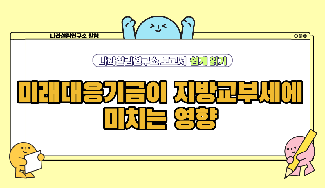 미래대응기금이 지방교부세에 미치는 영향