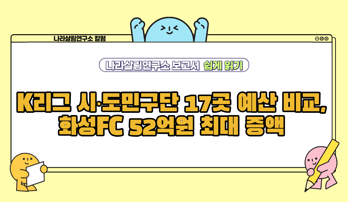 K리그 시·도민구단 17곳 예산 비교, 화성FC 52억원 최대 증액