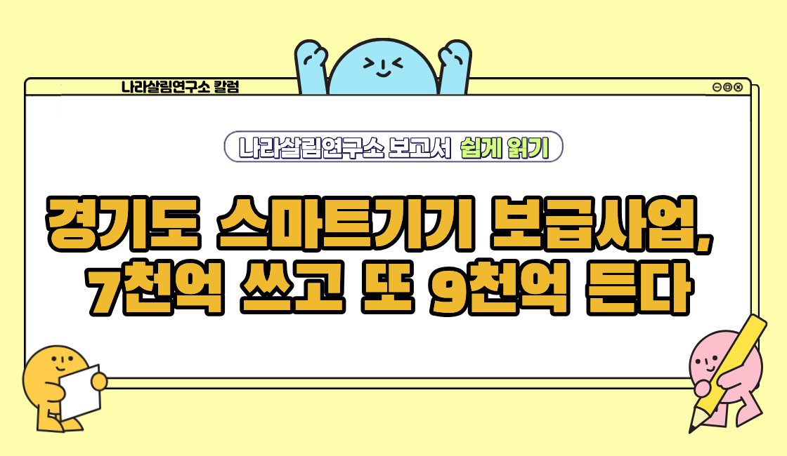 경기도 스마트기기 보급사업, 7천억 쓰고 또 9천억 든다 