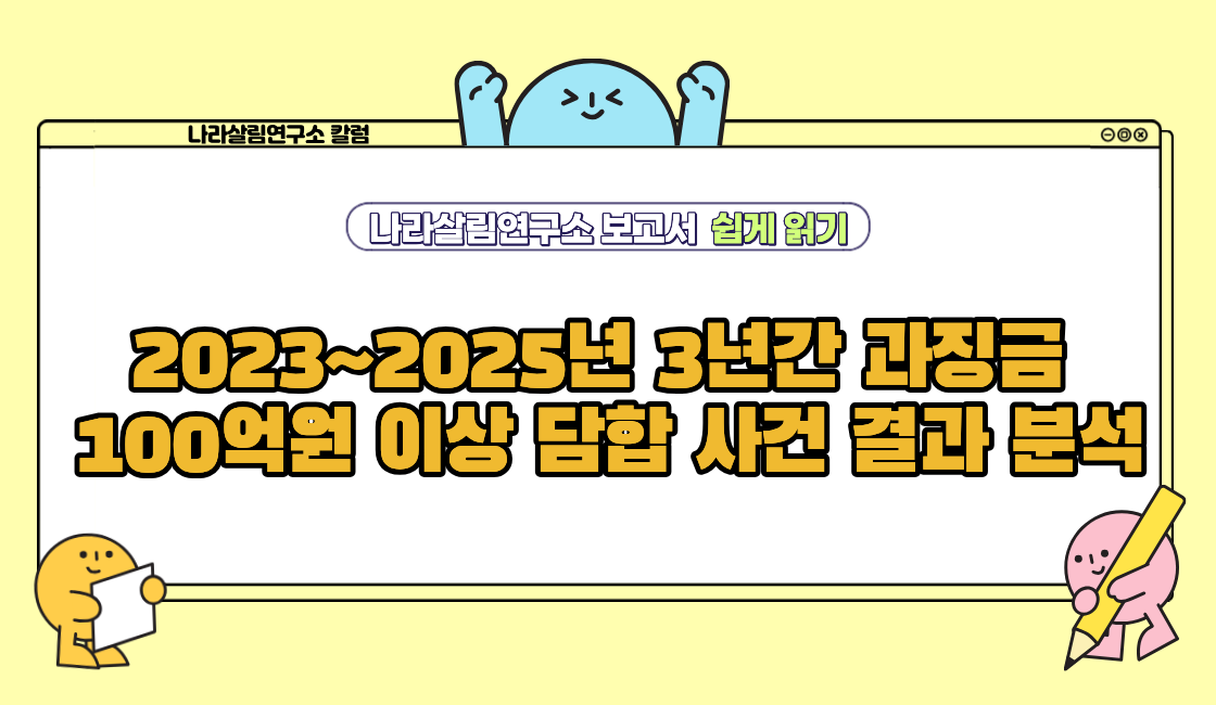 2023~2025년 3년간 과징금 100억원 이상 담합 사건 결과 분석