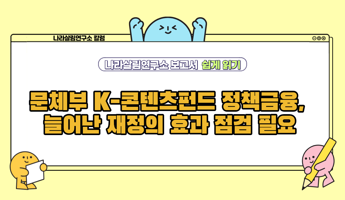 문체부 K-콘텐츠펀드 정책금융,  늘어난 재정의 효과 점검 필요