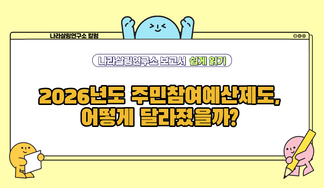 2026년도 주민참여예산제도, 어떻게 달라졌을까?