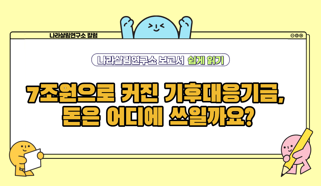 7조원으로 커진 기후대응기금,  돈은 어디에 쓰일까요?
