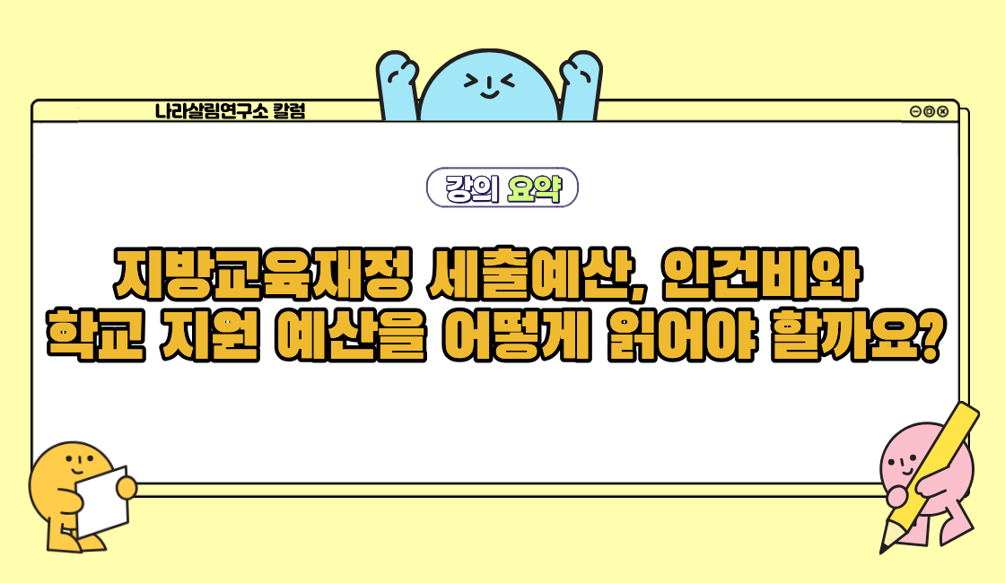 지방교육재정 세출예산, 인건비와 학교 지원 예산을 어떻게 읽어야 할까요?