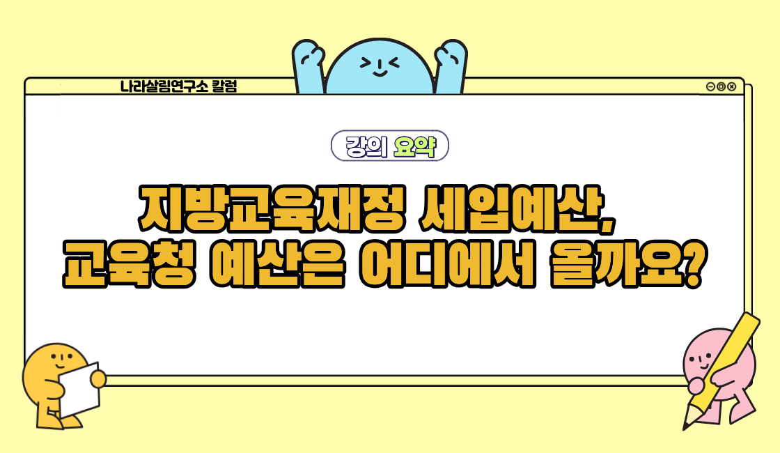 지방교육재정 세입예산, 교육청 예산은 어디에서 올까요?