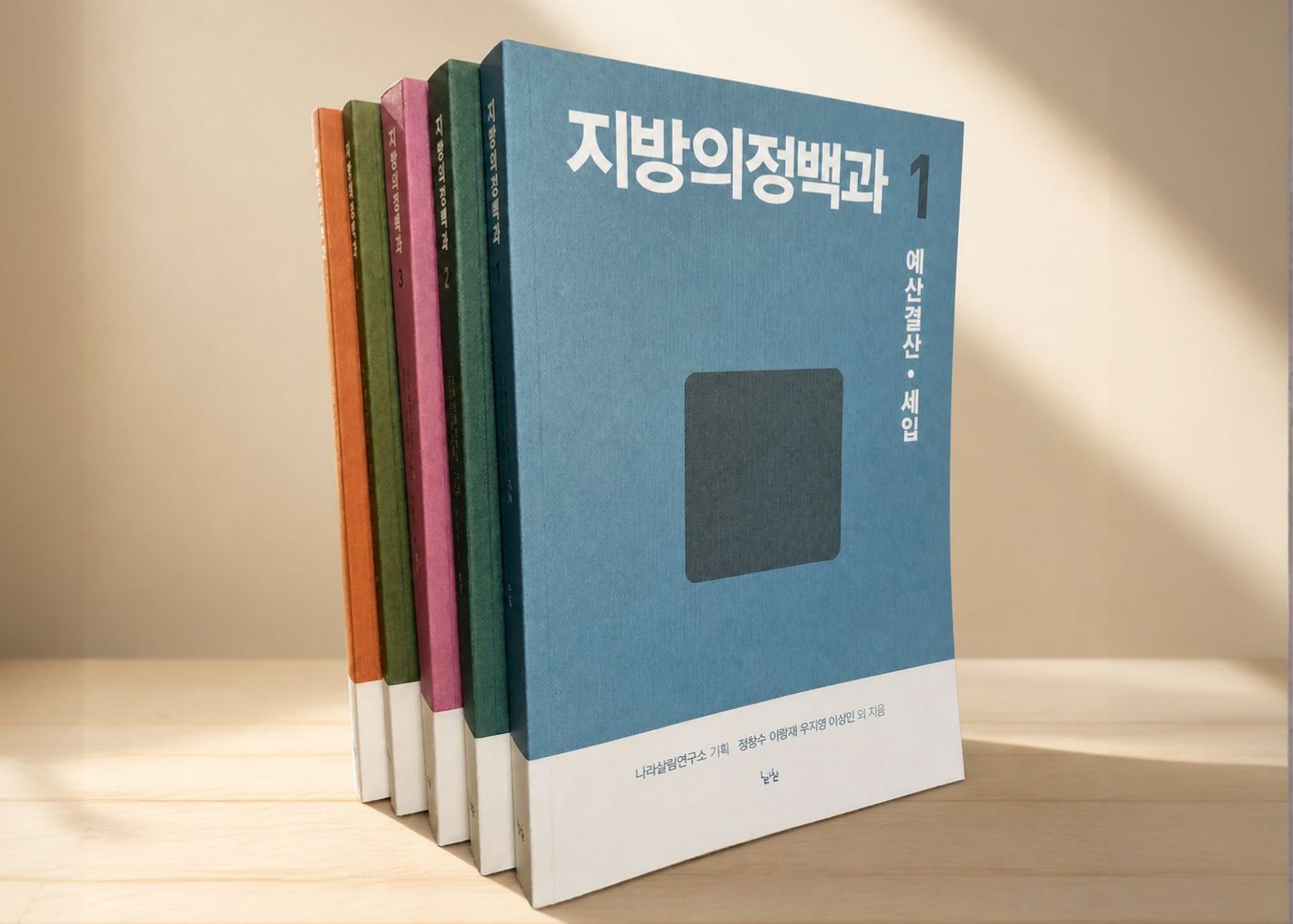 지방의정백과