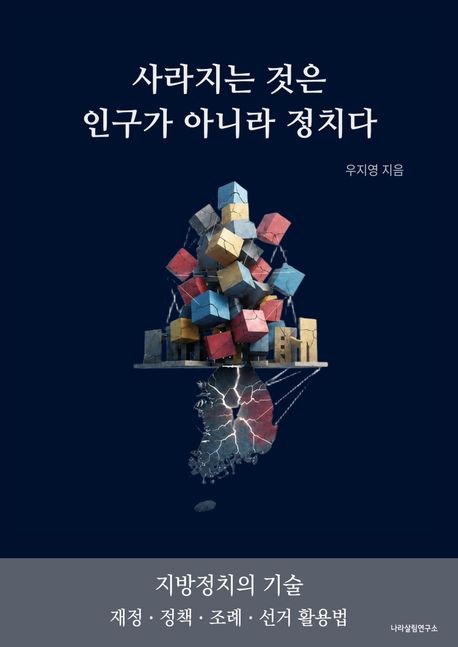 사라지는 것은 인구가 아니라 정치다