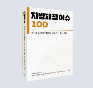 지방재정 이슈 100