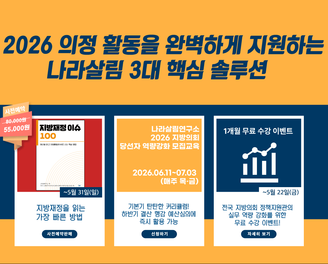 2026 의정 활동을 완벽하게 지원하는 나라살림 3대 핵심 솔루션, 지방재정이슈100, 당선자 역량강화 모집교육, 1개월 무료수강 이벤트