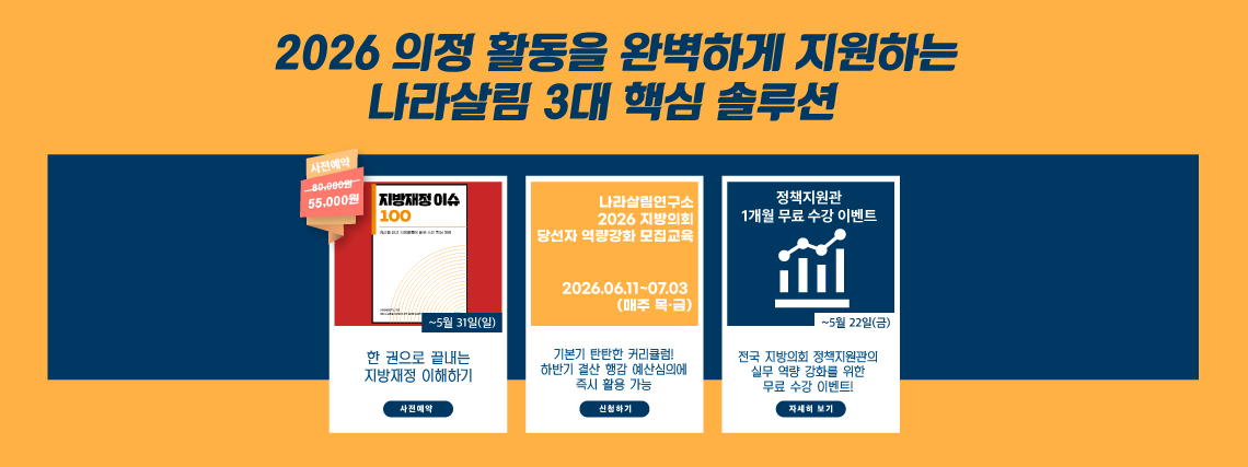 2026 의정 활동을 완벽하게 지원하는 나라살림 3대 핵심 솔루션, 지방재정이슈100, 당선자 역량강화 모집교육, 1개월 무료수강 이벤트