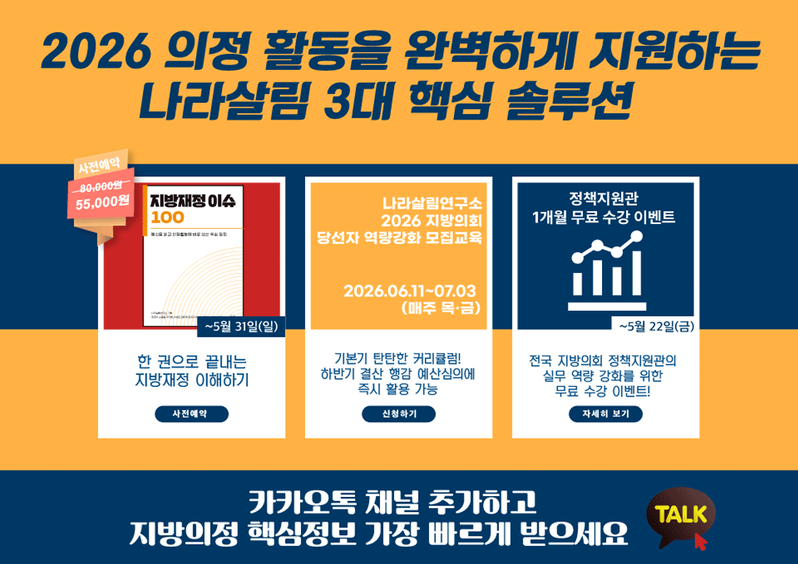 2026 의정 활동을 완벽하게 지원하는 나라살림 3대 핵심 솔루션, 지방재정이슈100, 당선자 역량강화 모집교육, 1개월 무료수강 이벤트