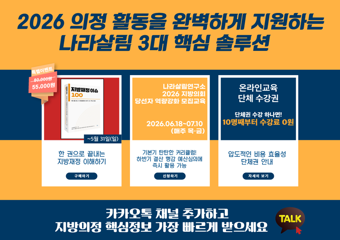 2026 의정 활동을 완벽하게 지원하는 나라살림 3대 핵심 솔루션, 지방재정이슈100, 당선자 역량강화 모집교육, 1개월 무료수강 이벤트