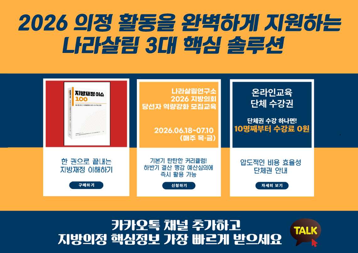 2026 의정 활동을 완벽하게 지원하는 나라살림 3대 핵심 솔루션, 지방재정이슈100, 당선자 역량강화 모집교육, 1개월 무료수강 이벤트