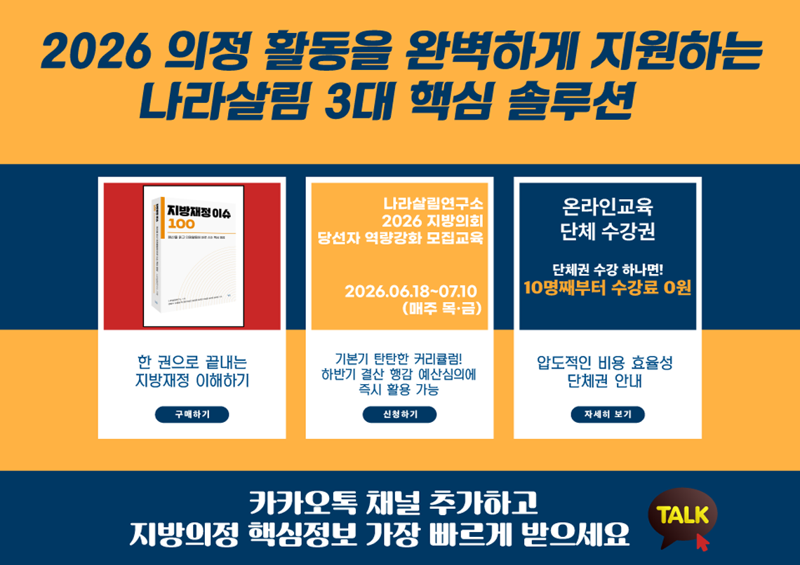 2026 의정 활동을 완벽하게 지원하는 나라살림 3대 핵심 솔루션, 지방재정이슈100, 당선자 역량강화 모집교육, 1개월 무료수강 이벤트