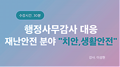 행정사무감사 대응 재난안전 분야 - 치안, 생활안전