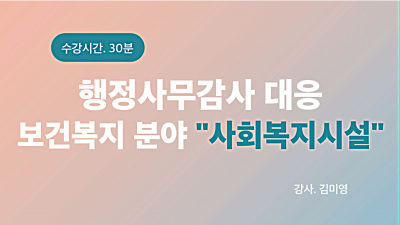행정사무감사 대응 보건복지 분야 -사회복지