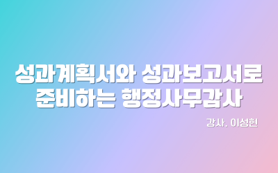 성과보고서와 성과계획서로 준비하는 행정사무감사