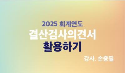 2025 회계연도 결산 : 결산검사의견서 활용하기