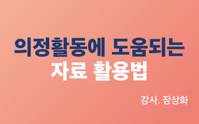의정활동에 도움되는 자료 활용법 - 공공포털 및 AI 활용 핵심 정리