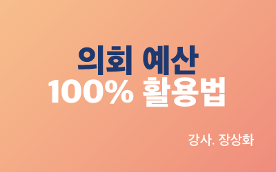 의회 예산 100% 활용법 