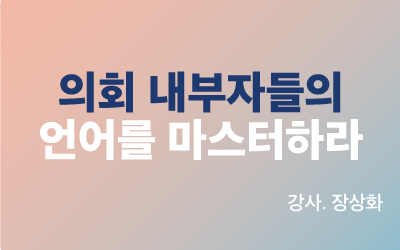 의회 내부자들의 언어를 마스터하라
