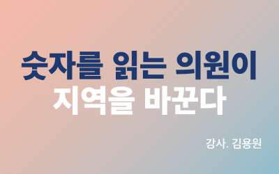 숫자를 읽는 의원이 지역을 바꾼다