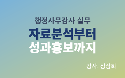 행정사무감사 실무: 자료분석부터 성과 홍보까지