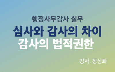 행정사무감사 실무: 심사와 감사의 차이 감사의 법적 권한