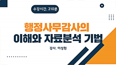 행정사무감사의 이해와 자료분석 기법