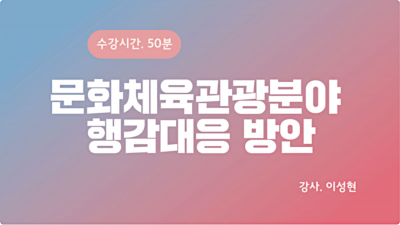 문화 체육 관광 분야 행정사무감사 대응 방안