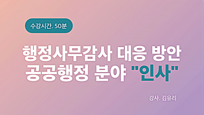 행정사무감사 대응 방안 공공행정 분야 - 인사