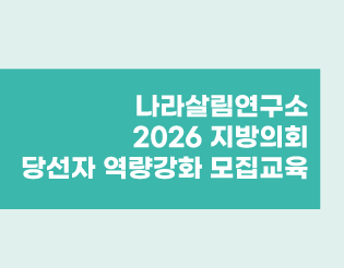 2026 지방의회 당선자 역량강화 교육 안내